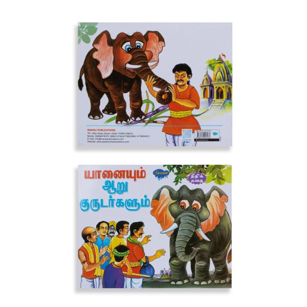 Yanaiyum Aru Kurudargalum - Tamil | Story Book For Sale