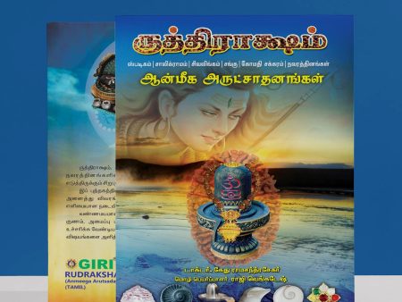 Rudraksha - Anmeega Arutsadanangal - Tamil | by Dr. Ketu Ramachandrasekhar  Hindu Spiritual Book Sale