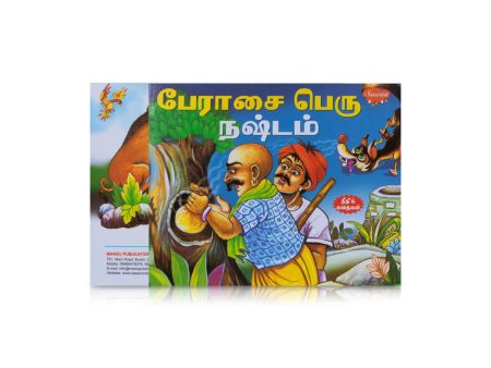 Peraasai Peru Nashtam - Tamil | Story Book For Discount