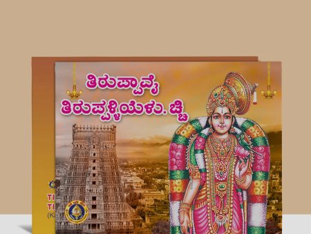 Tiruppavai, Tiruppalliyezhuchchi - Kannada | Stotra Book  Hindu Religious Book Supply