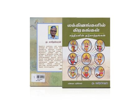 Laknangalil Grahangal Chanthiranin Thadumatrangal - Volume 2 - Tamil | by M. Matheswaran  Astrology Book Online now