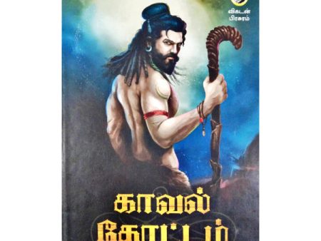 Kaaval Kottam ( 2nd Edition) - Tamil Supply