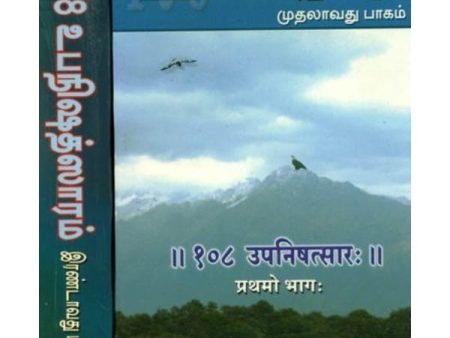 108 Upanishad Saram - Volume 1 - Tamil For Sale