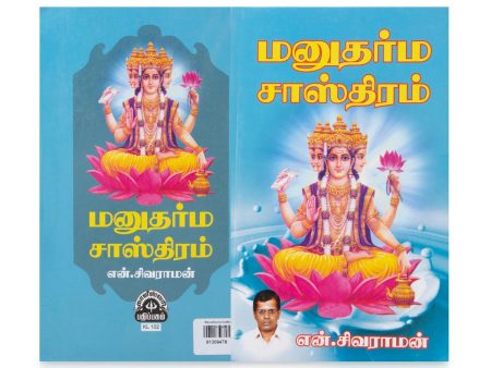 Manudharma Sasthiram - Tamil | by N. Sivaraman  Hindu Religious Book Supply