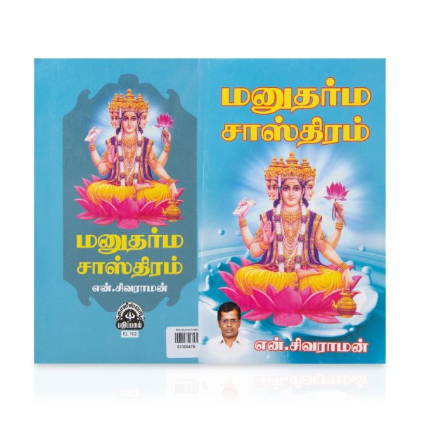 Manudharma Sasthiram - Tamil | by N. Sivaraman  Hindu Religious Book Supply