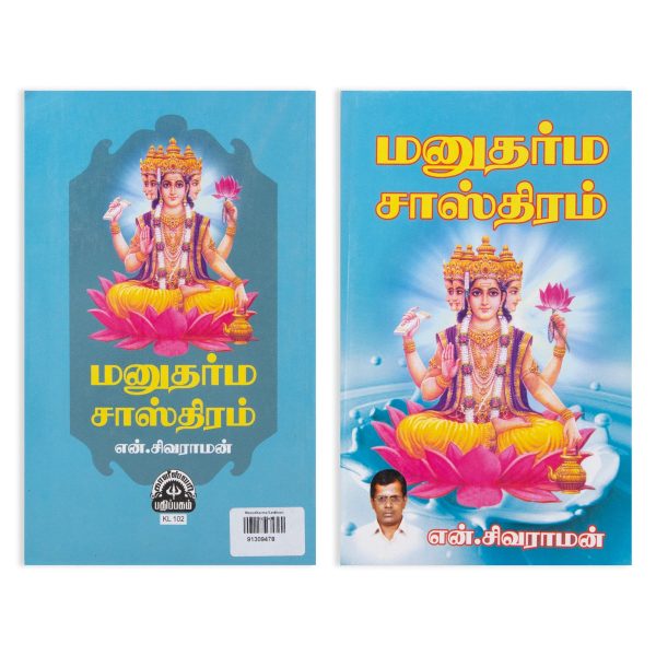 Manudharma Sasthiram - Tamil | by N. Sivaraman  Hindu Religious Book Supply