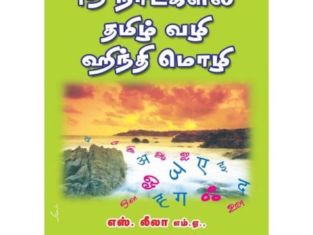 15 Naatkalil Thamizh Vazhi Hindi Mozhi - Tamil | by S. Leela  Dictionary Book on Sale