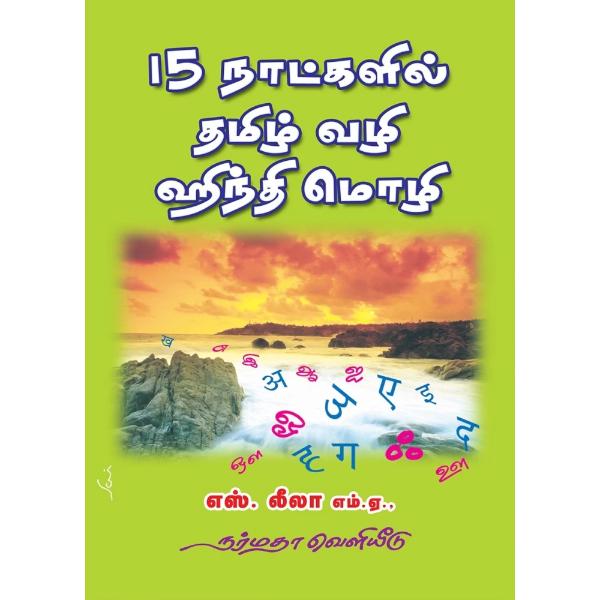 15 Naatkalil Thamizh Vazhi Hindi Mozhi - Tamil | by S. Leela  Dictionary Book on Sale