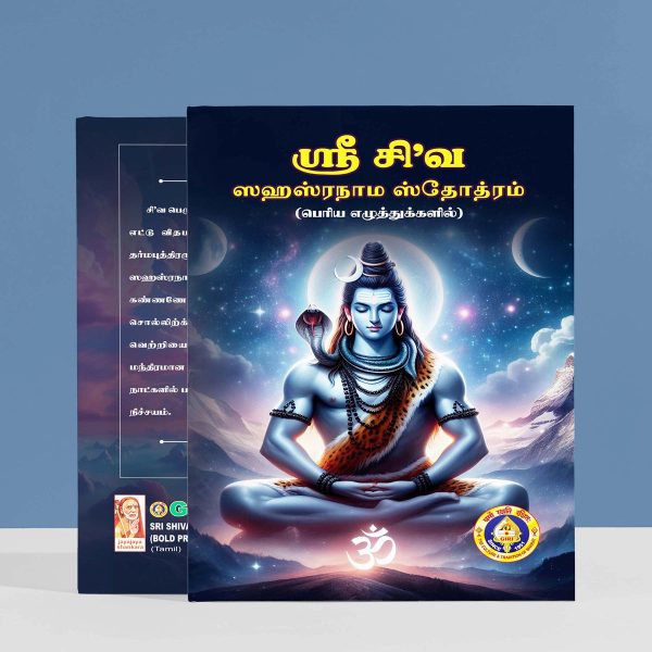 Sri Shiva Sahasranama Stotram - Bold Print - Tamil | Siva Shloka Book  Hindu Religious Book For Sale